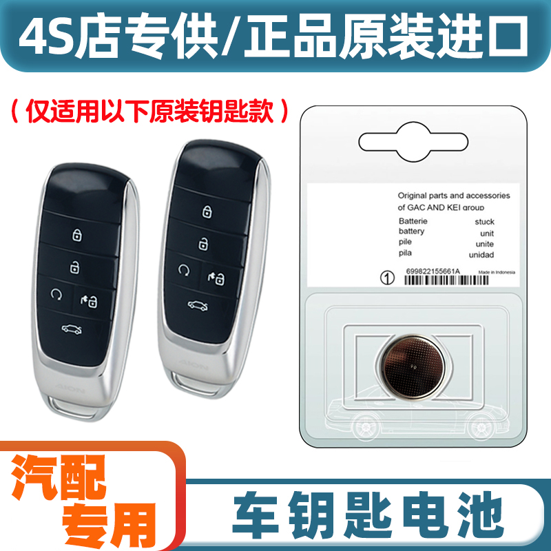 4S原厂 适用 2024款 AION埃安S MAX汽车钥匙遥控器纽扣电池电子