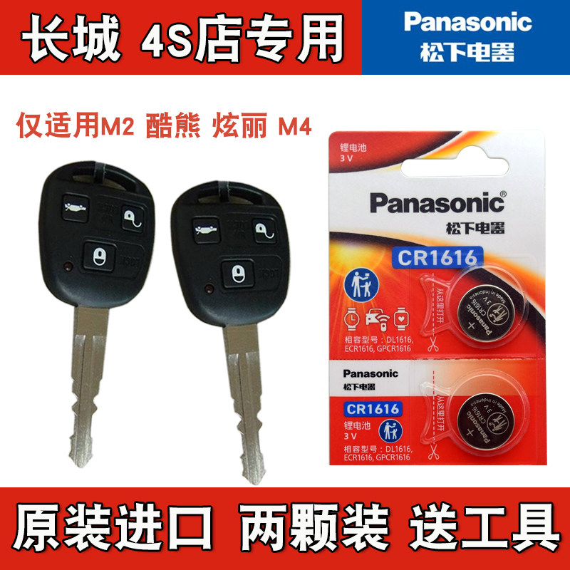 松下原厂  2008-2011款 长城炫丽汽车直板钥匙遥控器纽扣电池电子