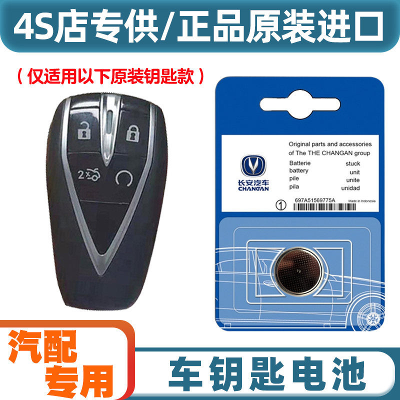 4S店专用 适用 2020-2023款长安逸动 PLUS汽车钥匙遥控器电池电子