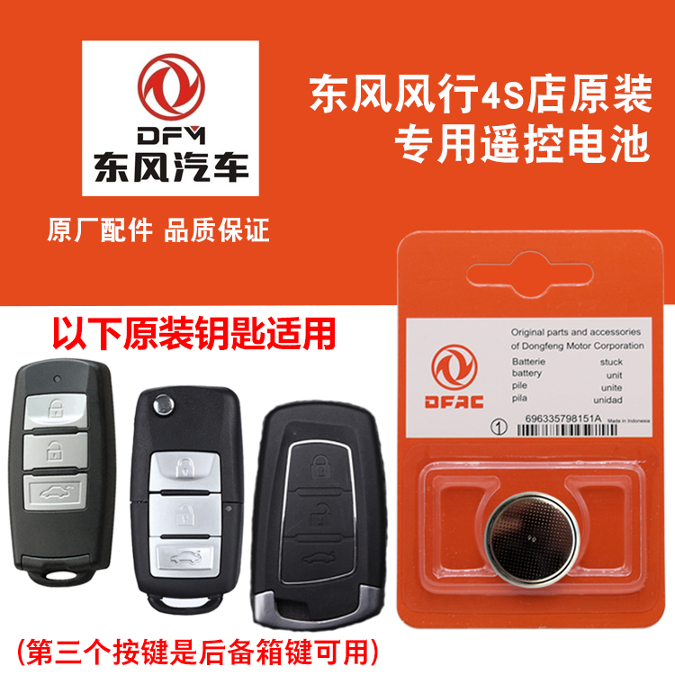 适用 东风风行T5L 尊贵舒适豪华旗舰型车钥匙遥控器电池子CR2032