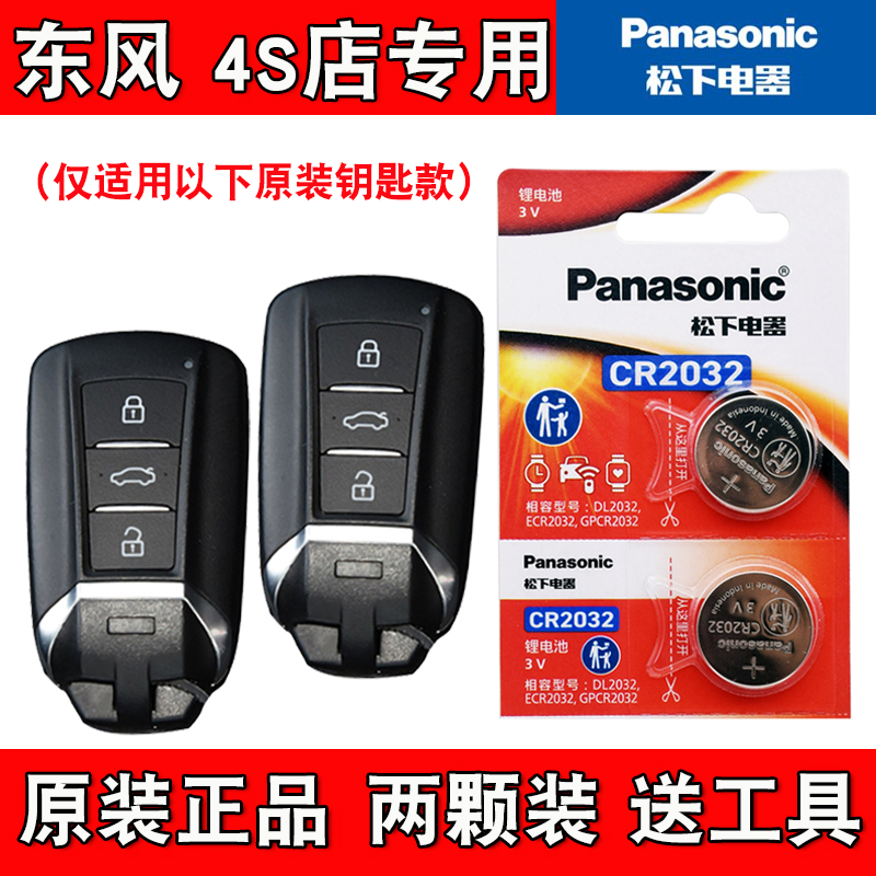 适用东风风神E70Pro 2025款汽车钥匙遥控器电池电子 进口版