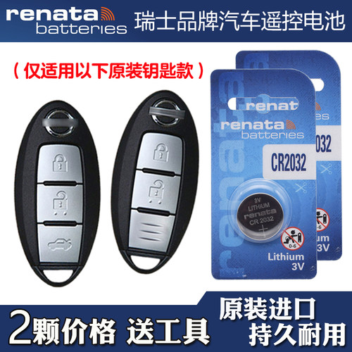 适用日产途达TERRA 2020款汽车智能钥匙遥控器电池电子 Renata牌