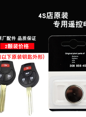 适用日产骐达TIIDA 11-14款汽车直板钥匙遥控器电池电子 原装汽配