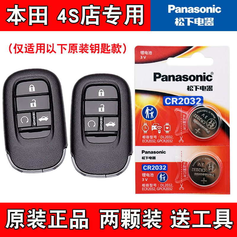 适用东风本田思域2022-2023款汽车钥匙遥控器电池电子 Panasonic