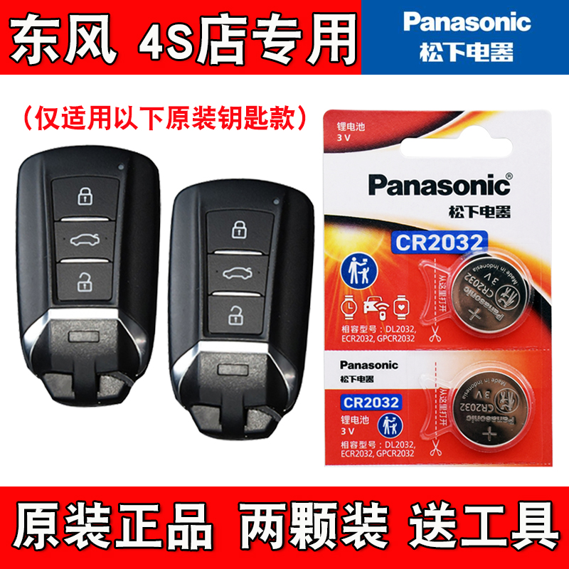 适用东风风神E70Pro 2025款汽车钥匙遥控器电池电子 原装进口