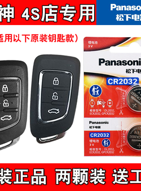 适用东风风神AX4 2017-2020款汽车钥匙遥控器电池电子 松下原厂