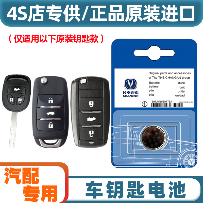 汽配专用 适用 2012-2017款 长安CS35汽车钥匙遥控器纽扣电池电子