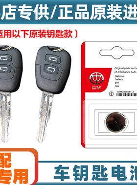 4S店专用 适用 2009-12款华晨中华骏捷FRV汽车钥匙遥控器电池电子