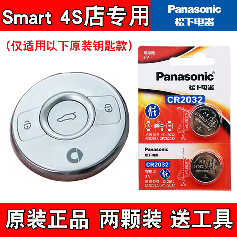 适用Smart精灵#3 2023-2024款汽车钥匙遥控器电池电子 松下原装