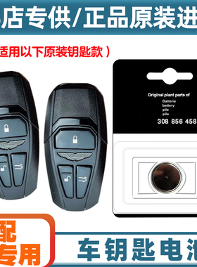 汽配专用 适用18-23款阿斯顿马丁V8Vantage车钥匙遥控器电池电子
