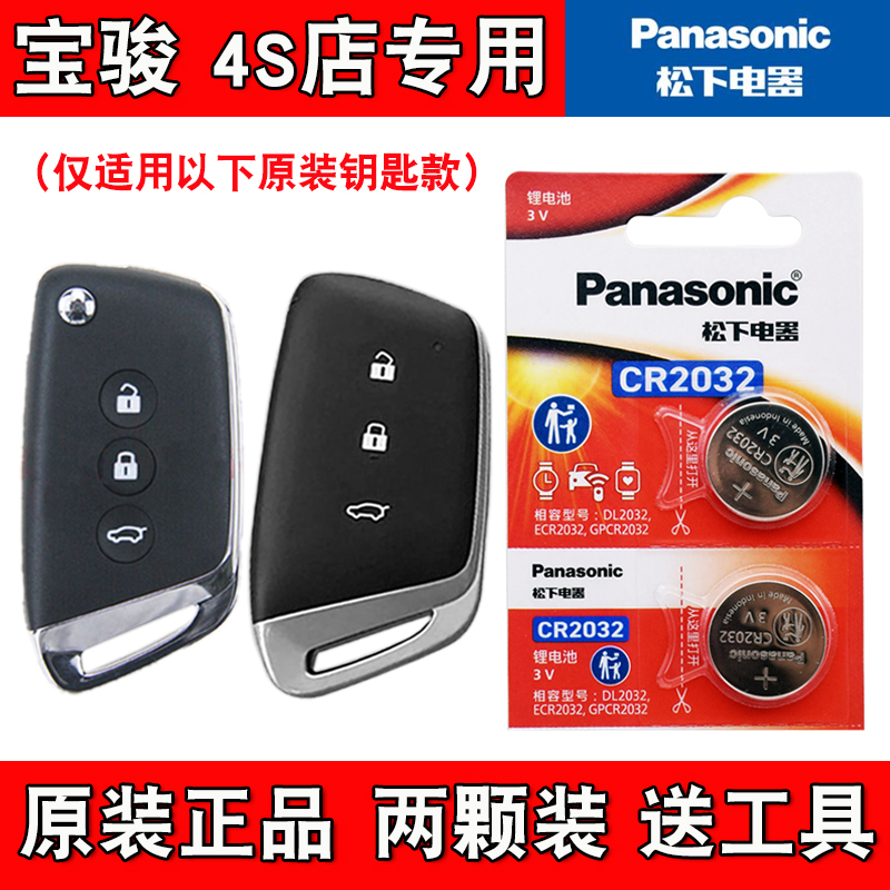 适用宝骏RC6 RC-6 2019款汽车钥匙遥控器纽扣电池电子 松下正品