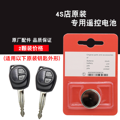 适用铃木启悦ALIVIO 2015款汽车直板钥匙遥控器电池电子 4S配件