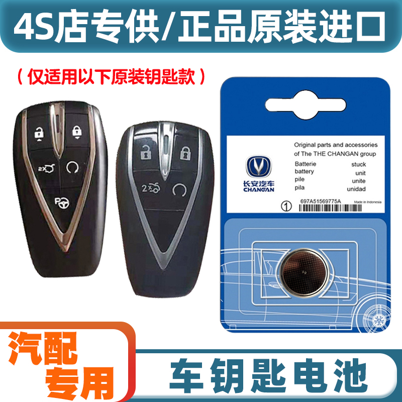 专车专用 适用 2020-2023款 长安CS75PLUS汽车钥匙遥控器电池电子