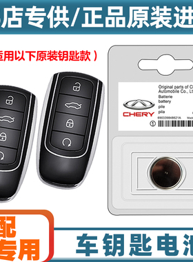 专车专用 适用23款奇瑞瑞虎TIGGO8PRO混动汽车钥匙遥控器电池电子
