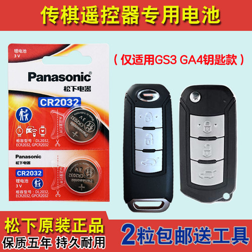 松下正品 适用 2018-2021款传祺GA4汽车钥匙遥控器电池电子CR2032