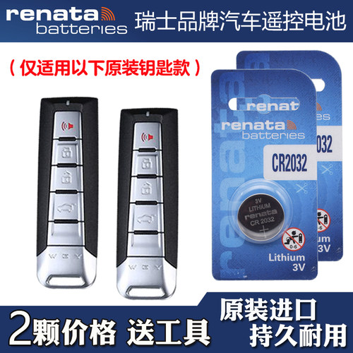 适用魏牌摩卡DHT PHEV 22款混动汽车钥匙遥控器电池电子 Renata牌
