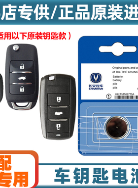 专车专用 适用2018-2019款长安睿骋CC汽车钥匙遥控器纽扣电池电子