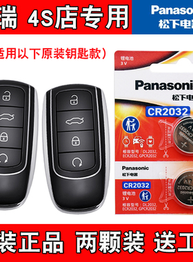 适用奇瑞瑞虎TIGGO8PRO 22-25款汽车钥匙遥控器电池电子 松下正品