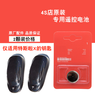 适用特斯拉Model X 2016款电动汽车钥匙遥控器电池电子 原装汽配