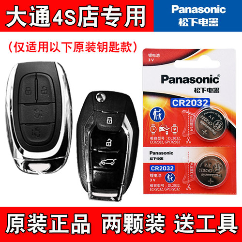 适用大通G20/G20plus 19-23款汽车钥匙遥控器电池电子 原装进口