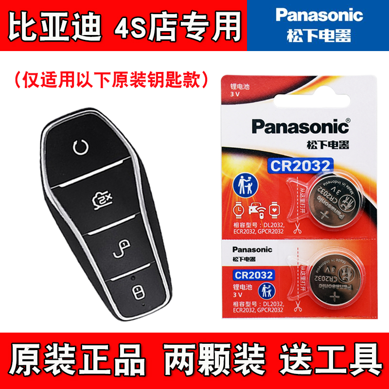 适用比亚迪海豹06DM-i 24-25款电动车钥匙遥控器电池电子4S店专用