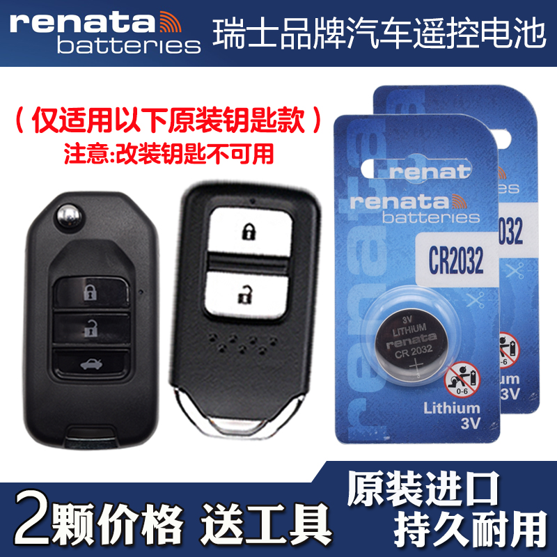 RENATA 适用 2017-2021款 本田XRV XR-V汽车钥匙遥控器电池电子