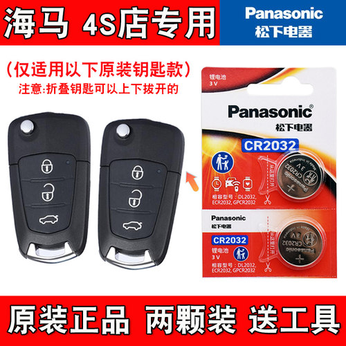适用海马M3 2016-2017款汽车折叠钥匙遥控器电池电子 4S店专用