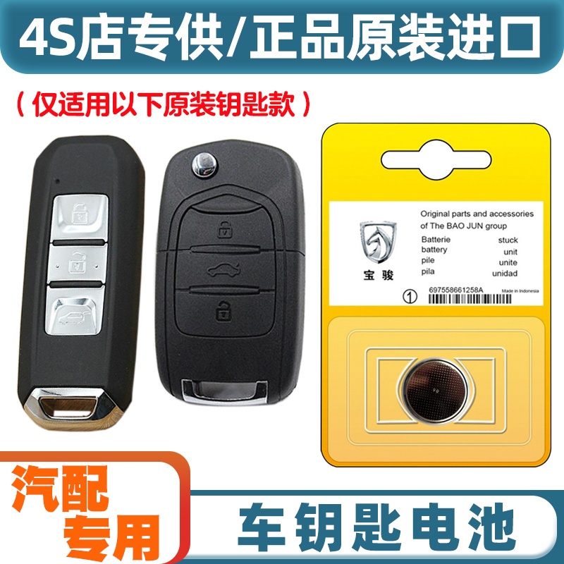 4S店专用 适用2017-2021款 宝骏510汽车钥匙遥控器纽扣电池电子