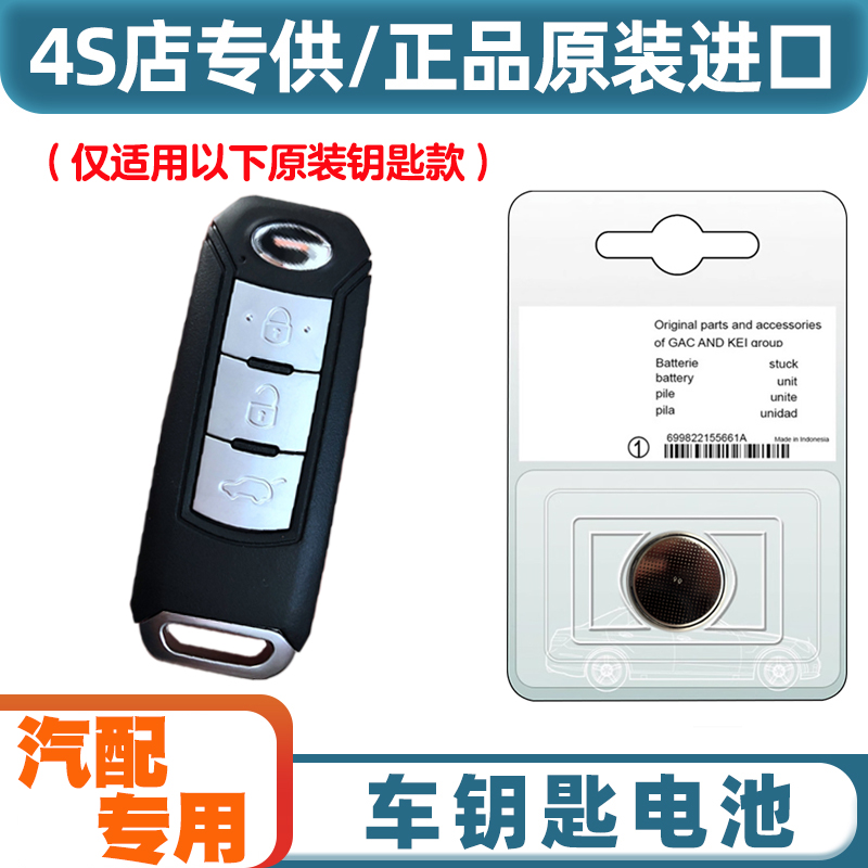 4S店专用 适用 2015-2016款 传祺GA6汽车智能钥匙遥控器电池电子