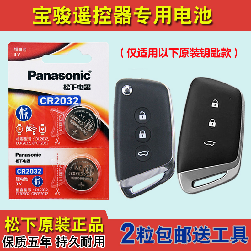 Panasonic适用2021款 宝骏Valli汽车钥匙遥控器电池电子CR2032