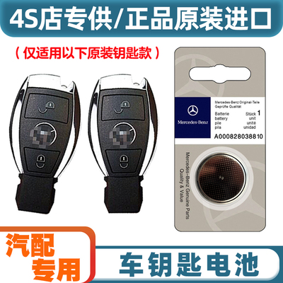 4S店专用 适用 09-12款进口奔驰AMG SLK55汽车钥匙遥控器电池电子