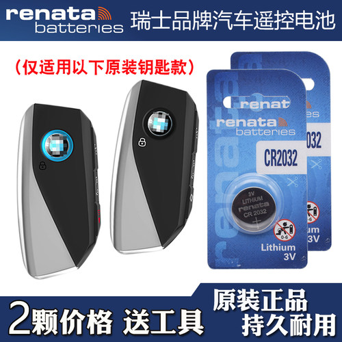 适用华晨宝马X1 2023-2024款汽车钥匙遥控器纽扣电池电子Renata牌