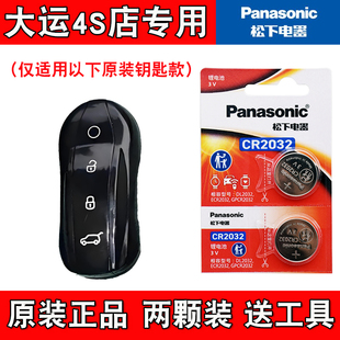 适用大运远航Y6 2023-2024款电动汽车钥匙遥控器电池电子4S店专用