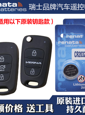 RENATA 适用 2011-16款现代悦动CELESTA汽车钥匙遥控器电池电子