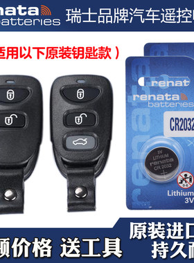 RENATA 适用 2005-2012款 起亚赛拉图 汽车钥匙遥控器电池电子