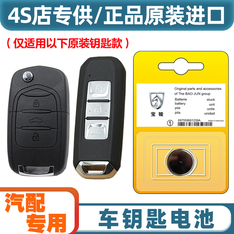 4S店专用 适用2014-2021款 宝骏730汽车钥匙遥控器纽扣电池电子