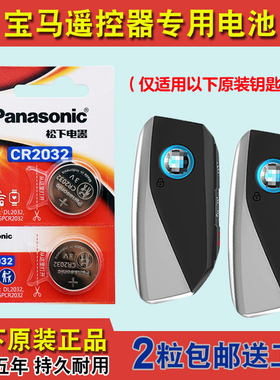 松下正品 适用2023款进口宝马M760le电动汽车钥匙遥控器电池电子