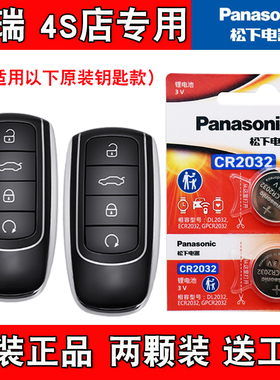 适用奇瑞瑞虎TIGGO8PRO 23款混动汽车钥匙遥控器电池电子4S店专用