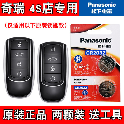 适用奇瑞瑞虎TIGGO8PRO 23款混动汽车钥匙遥控器电池电子4S店专用