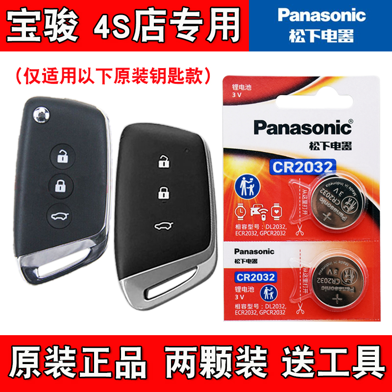 适用宝骏RC6 RC-6 2019款汽车钥匙遥控器纽扣电池电子 松下原版
