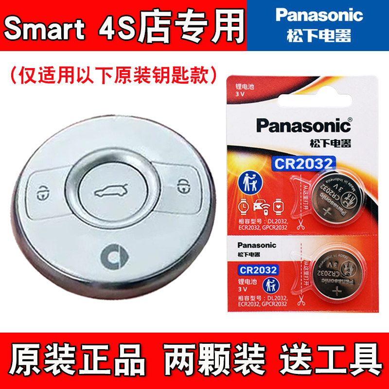 适用Smart精灵#3 2023-2024款汽车钥匙遥控器电池电子 松下正品