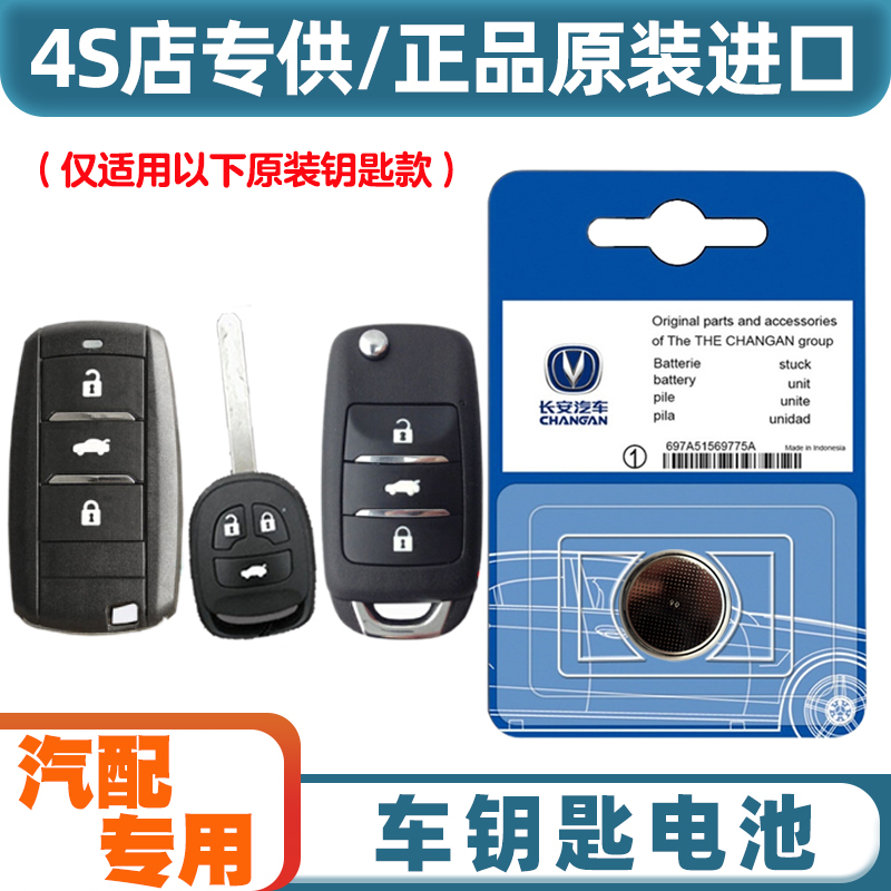 汽配专用 适用 2012-2017款长安逸动 EADO汽车钥匙遥控器电池电子