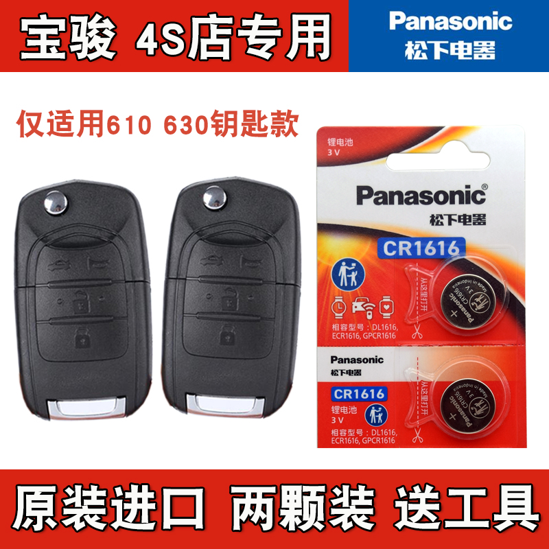 原装正品 适用2011-2016款 宝骏630汽车钥匙遥控器电池电子CR1616