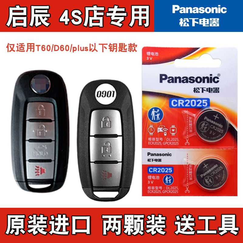 松下原装 适用 2023款 启辰D60 plus汽车智能钥匙遥控器电池电子