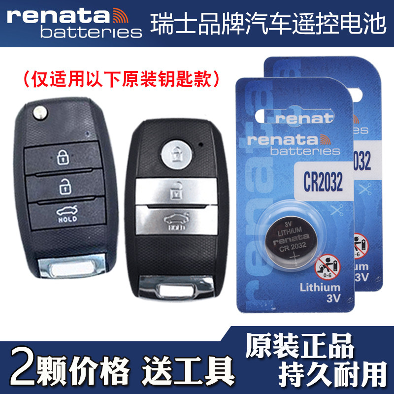 适用起亚福瑞迪FORTE 2018-19款汽车钥匙遥控器电池电子 Renata牌