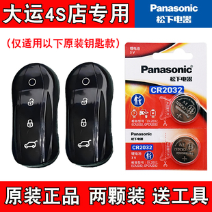 适用大运远航H9 2024款电动汽车钥匙遥控器电池电子 4S店专用