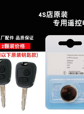 适用比亚迪F3R 07-11款汽车黑色方形钥匙遥控器电池电子 4S店原装