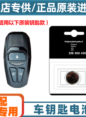 4S店专用 适用18-23款阿斯顿马丁V8Vantage车钥匙遥控器电池电子