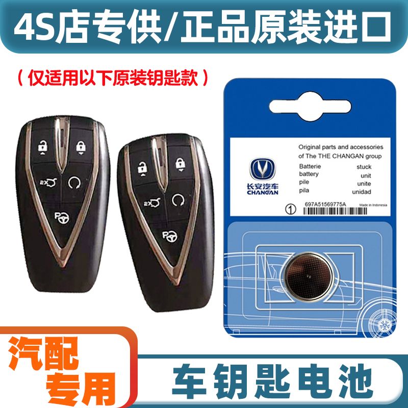 汽配专用 适用 2020-2023款 长安CS75PLUS汽车钥匙遥控器电池电子