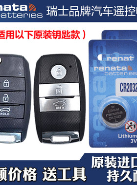 瑞纳达牌 适用 2014款 起亚K3S汽车钥匙遥控器纽扣电池电子CR2032